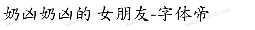奶凶奶凶的 女朋友字体转换